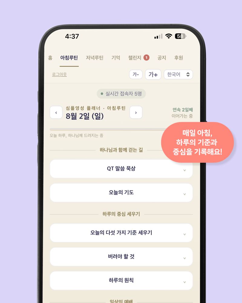 심플영성플래너 앱의 아침 루틴 화면