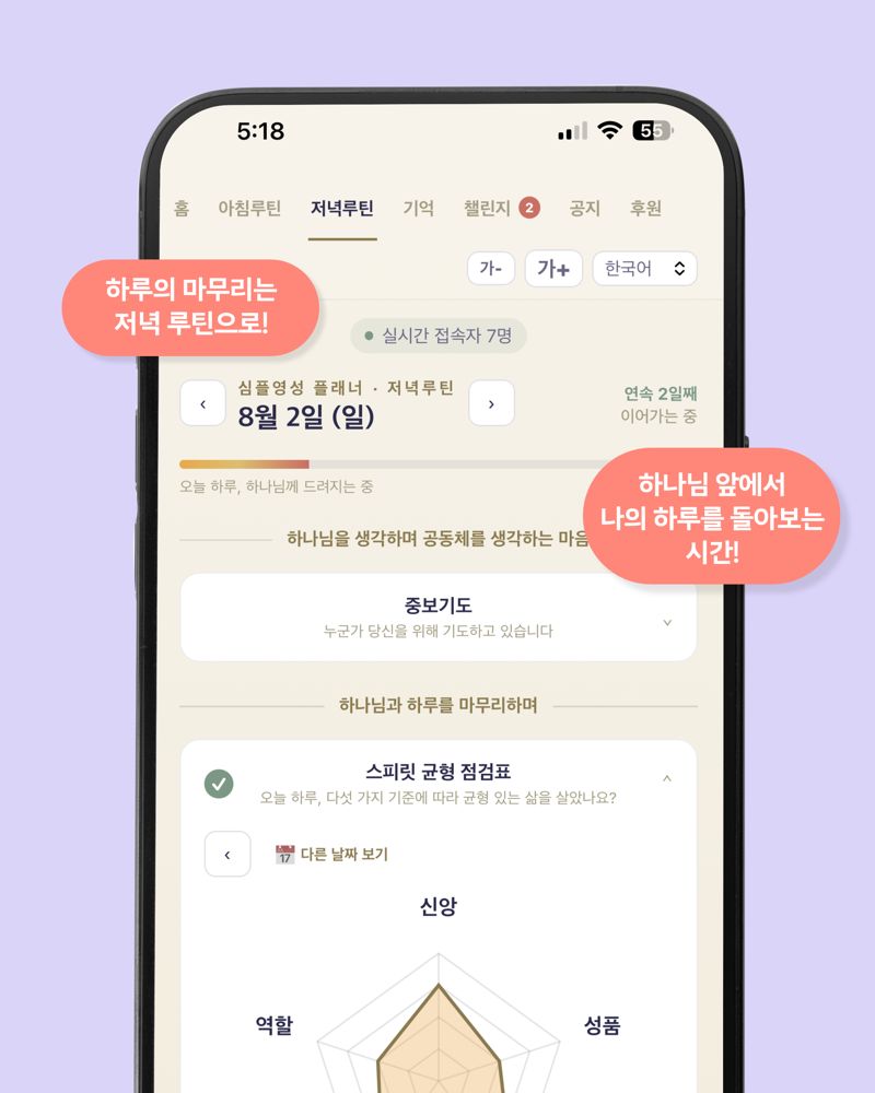 심플영성플래너 앱의 저녁 루틴 화면
