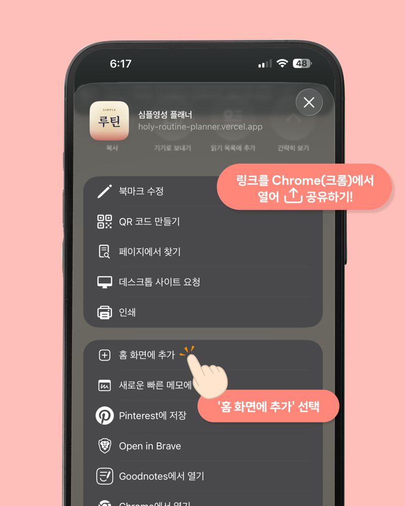공유 메뉴에서 홈 화면에 추가를 선택하는 안내 화면