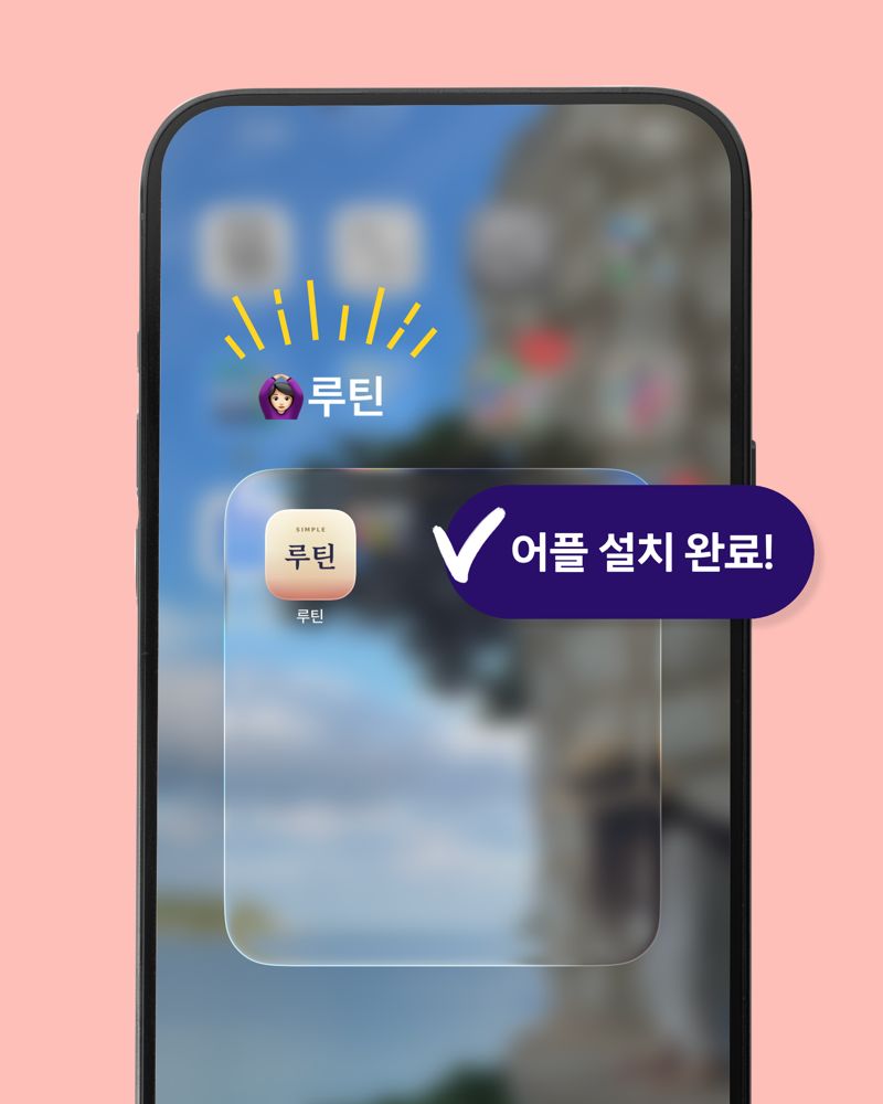 홈 화면에 루틴 앱 설치가 완료된 화면